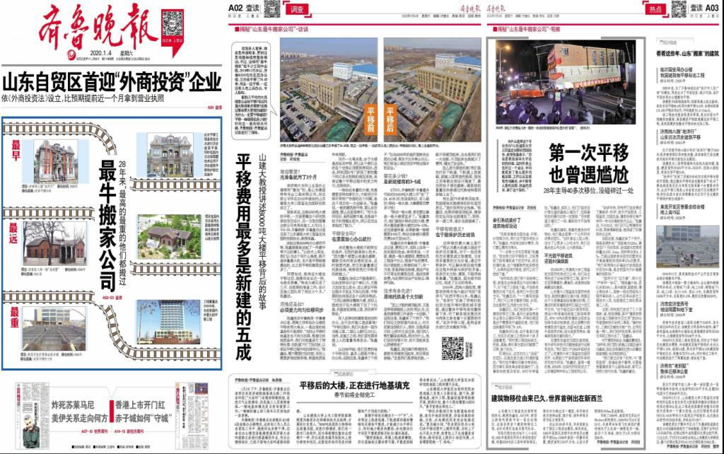 央視新聞客戶端、光明網(wǎng)、齊魯網(wǎng)、齊魯晚報(bào)等媒體報(bào)道：揭秘濟(jì)南8000噸大樓平移搬家背后
