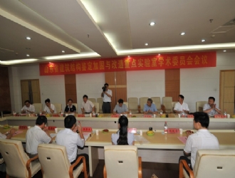 山東省建筑結構鑒定加固與改造重點實驗室召開學術委員會會議