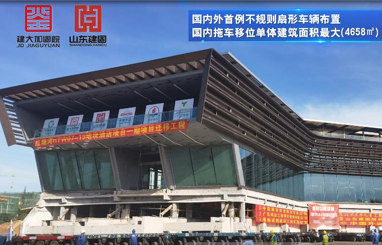 目前國內(nèi)外首例不規(guī)則扇形車輛布置、國內(nèi)拖車移位單體建筑面積最大（4658㎡）、國內(nèi)拖車移位單體建筑重量最重（7500噸）